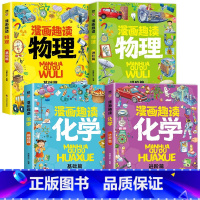 [基础+进阶篇]漫画物理+化学-共4册 [正版]漫画趣读物理化学全套4册 基础篇+进阶篇 物理和化学启蒙漫画书 孩子爱看