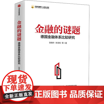 金融的谜题 德国金融体系比较研究张晓朴等著 探德国金融之谜 采德国金融之长 走中国金融之路 中信出版社图书 正版