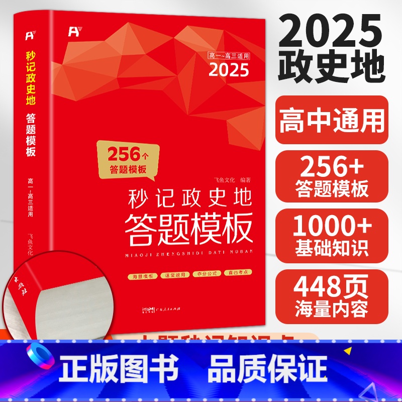 秒记政史地·合订本 [正版]2025新秒背高中政史地高一二三文综历史政治地理综合复习高考教辅资料知识点背诵汇总大全必刷题
