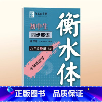 [人教版 衡水体]八年级上册英语 [正版]邹慕白2024新版人教版衡水体7-9年级英语练字帖上册下册七八九年级英语同步字
