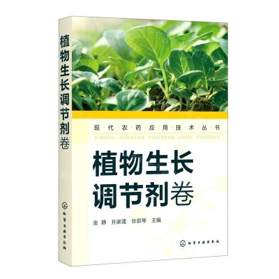[N]现代农药应用技术丛书(植物生长调节剂卷)-9787122387424