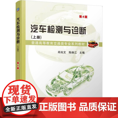 机工 汽车检测与诊断(上册)第4版 邱兆文 陈焕江