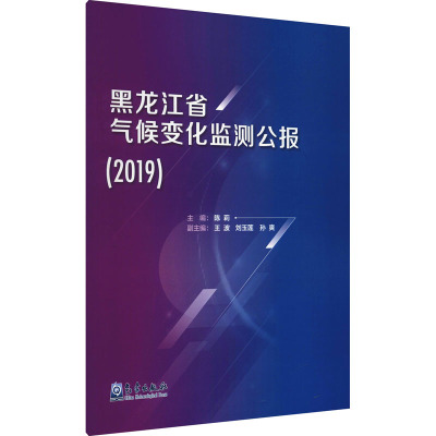 黑龙江省气候变化监测公报(2019)