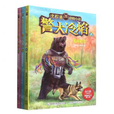 [N]警犬冷焰(7-9共3册)/沈石溪动物小说-29196225