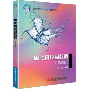 醉染图书单片机项目教程(第2版)9787512430549
