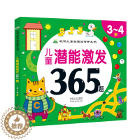 [醉染正版]儿童潜能激发365题-3-4岁全脑开发益智游戏书宝宝连线涂色迷宫找不同专注力培养 幼儿园小班智力开发逻辑思维