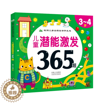 [醉染正版]儿童潜能激发365题-3-4岁全脑开发益智游戏书宝宝连线涂色迷宫找不同专注力培养 幼儿园小班智力开发逻辑思维