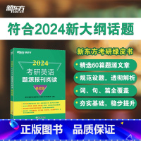 2024考研英语题源报刊阅读 基础篇 [正版] 2024考研英语题源报刊阅读基础篇 提高篇英一二阅读理解60篇阅读题材强