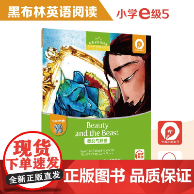 黑布林英语阅读 小学e级别5,美女与野兽 小学生高年级小学三四五六年级英语阅读绘本 上海外语教育出版社