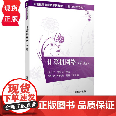 计算机网络 第3版 21世纪高等学校系列教材·计算机科学与技术 沈红 李爱华 喻红婕 胡树杰 程磊 清华大学出版社 9