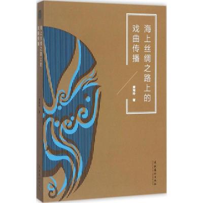 海上丝绸之路上的戏曲传播