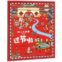 正版新书]过节啦-幼儿大科学-(精选版)肖克之9787570804627
