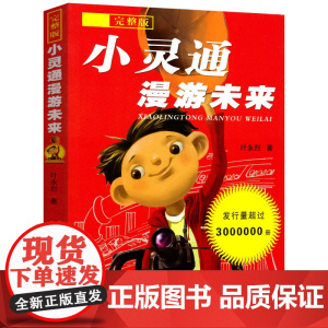 小灵通漫游未来 完整版 小学生经典科普作三年级正版小学生课外阅读书籍叶永烈著少年儿童出版社9-12-15岁儿童读物