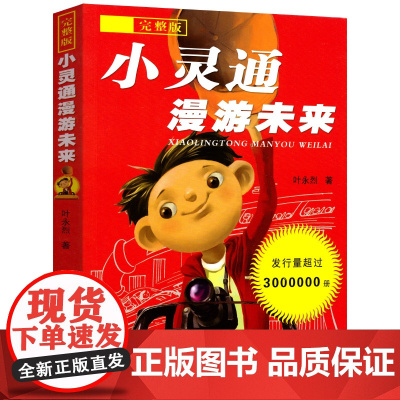 小灵通漫游未来 完整版 小学生经典科普作三年级正版小学生课外阅读书籍叶永烈著少年儿童出版社9-12-15岁儿童读物