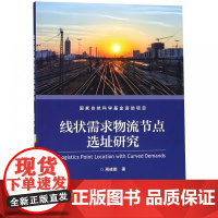 线状需求物流节点选址研究