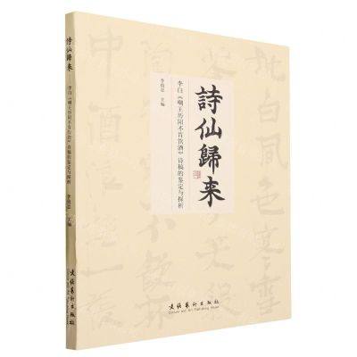 [N]诗仙归来(李白嘲王历阳不肯饮酒诗稿的鉴定与探析)-9787503974137