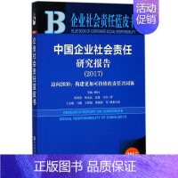 [正版]中国企业社会责任研究报告.2017 2017版 黄群慧 等 著 企业管理类图书 公司经营运营管理学方面的书籍 社