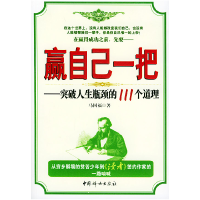正版新书]赢自己一把:突破人生瓶颈的111个道理马国福978780203