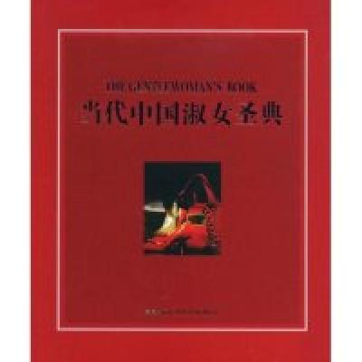 正版新书]当代中国淑女圣典东方德盛9787802255135