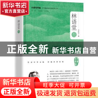 正版 中华翻译家代表性译文库·林语堂卷 冯全功 浙江大学出版社 9