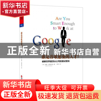 正版 谁是谷歌想要的人才(破解世界最顶尖公司的面试密码) (美)威