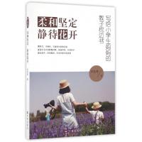 正版新书]柔和坚定待花开(写给小学生妈妈的教子枕边书)宋宪萍97