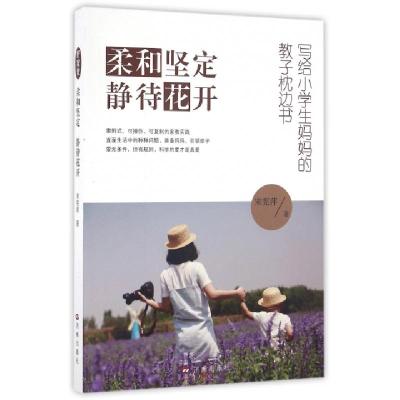 正版新书]柔和坚定待花开(写给小学生妈妈的教子枕边书)宋宪萍97