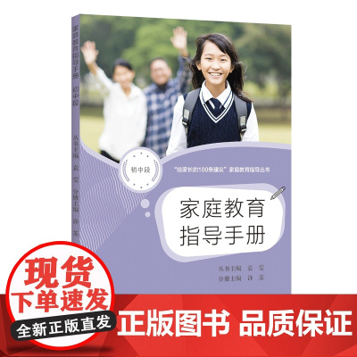 家庭教育指导手册(初中段) 许苏 上海教育出版社 正版书籍
