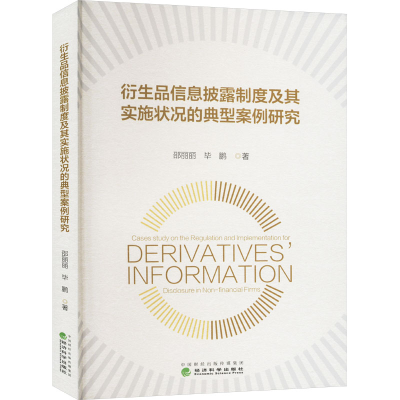 正版新书]衍生品信息披露制度及其实施状况的典型案例研究邵丽丽