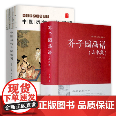 [2册]芥子园画谱(山水集)+中国历代人物画谱