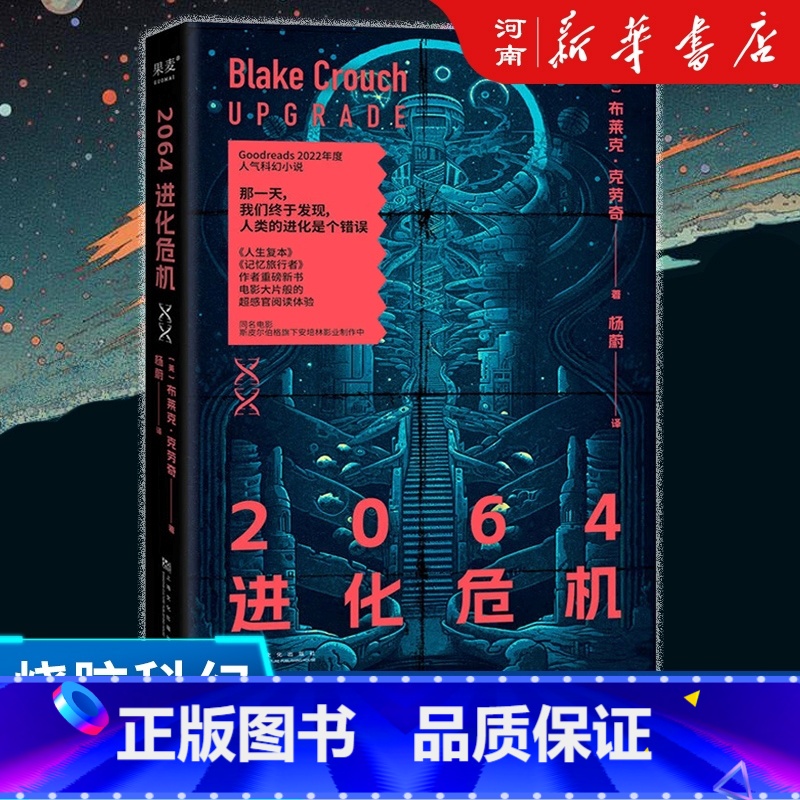 2064进化危机 [正版]2064进化危机 布莱克·克劳奇 烧脑科幻×惊悚悬疑 世界末日 病毒 生存危机 科幻小说 外国
