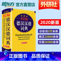 [正版]外研社 精编德汉汉德词典 新正字法 德语词典字典德语双解词典 德