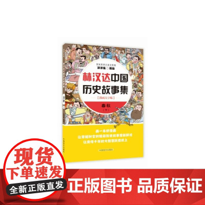 林汉达中国历史故事集 春秋下