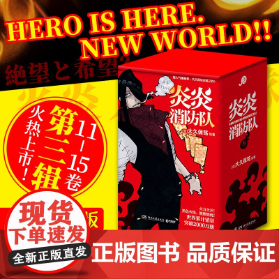 [首刷特典版]炎炎消防队·第三辑 全5册 [日]大久保笃 消防隊 11-15 日本动漫漫画 热血动漫 热卖漫画书籍