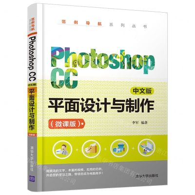 [N]Photoshop CC中文版平面设计与制作(微课版)/范例导航系列丛书-9787302569800