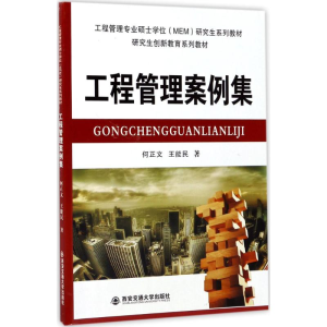 醉染图书工程管理案例集9787560595184