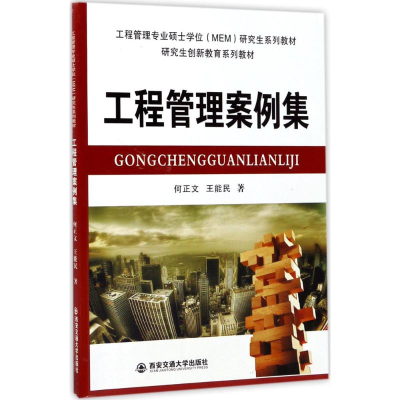 醉染图书工程管理案例集9787560595184