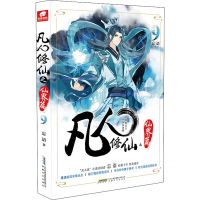 [M]凡人修仙之仙界篇 9-9787539673707