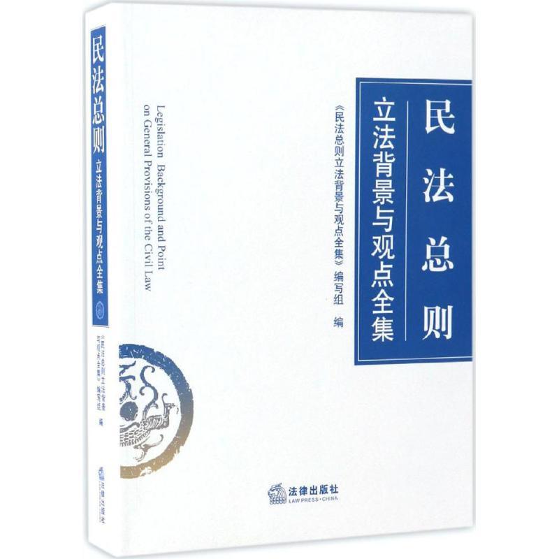 正版新书]民法总则立法背景与观点全集《民法总则立法背景与观点