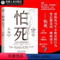 怕死 人类行为的驱动力 [正版]怕死 人类行为的驱动力 谢尔登 所罗门 应对恐惧 心理安全需求 自尊 缓解焦虑 身体 心