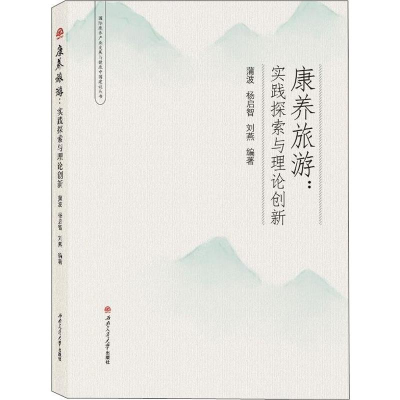 醉染图书康养旅游:实践探索与理论创新9787564372668