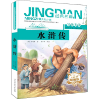 [M]水浒传 青少版 精编版-9787204155330