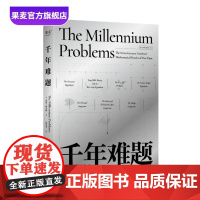 千年难题 基思·德夫林 随书附赠导图和主题藏书 七大悬而未决的数学问题 领略数学之美 果麦出品