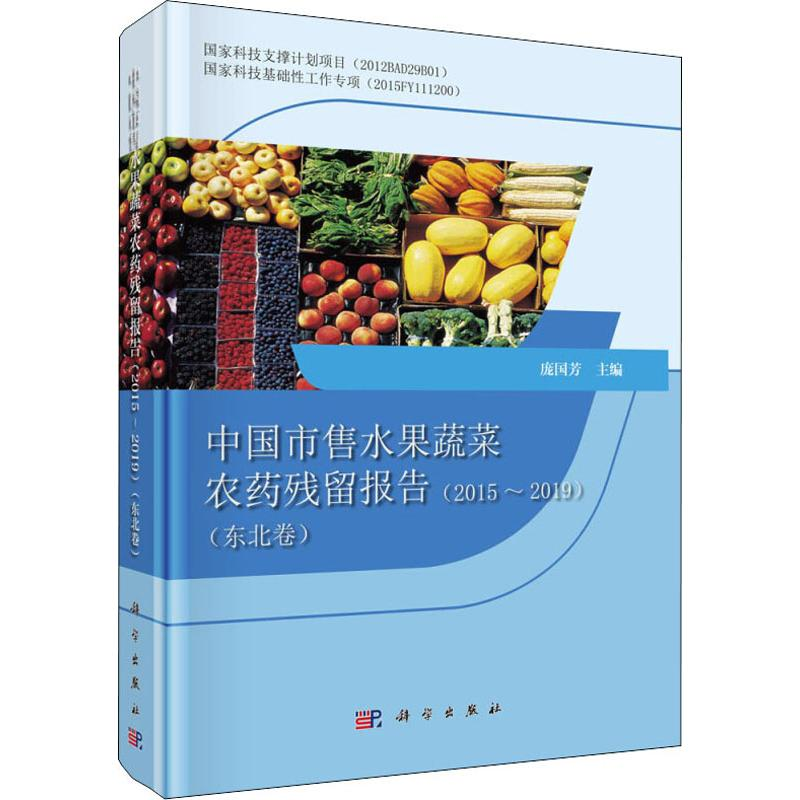 [M]中国市售水果蔬菜农药残留报告(2015-2019)(东北卷)-9787030633194