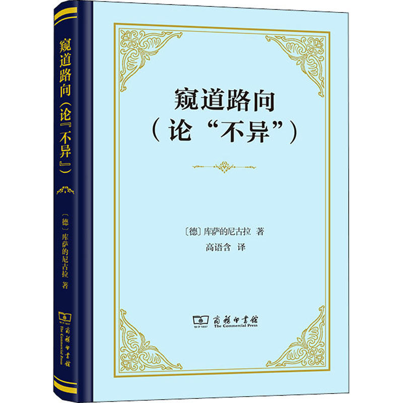 [粉象优品]5月新书 窥道路向(论“不异”) 单行本 [德]库萨的尼古拉 著 高语含 译 商务印书馆