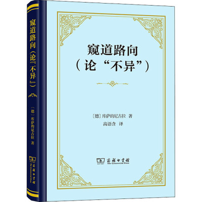 [粉象优品]5月新书 窥道路向(论“不异”) 单行本 [德]库萨的尼古拉 著 高语含 译 商务印书馆