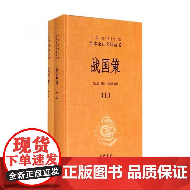战国策 上下 中华经典名著全本全注全译丛书 中国经典文学古籍文化哲学 中国古代史 历史类书籍书 排行榜 中华书局