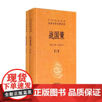 战国策 上下 中华经典名著全本全注全译丛书 中国经典文学古籍文化哲学 中国古代史 历史类书籍书 排行榜 中华书局