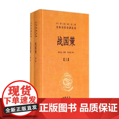 战国策 上下 中华经典名著全本全注全译丛书 中国经典文学古籍文化哲学 中国古代史 历史类书籍书 排行榜 中华书局