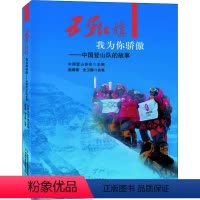[正版]五星红旗我为你骄傲——中国登山队的故事 儿童文学 少儿 中国少年儿童出版社